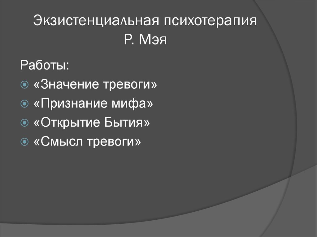 Экзистенциальная депрессия. Экзистенциальная терапия Мэя. Экзистенциальная психология р. Мэя:. Принципы экзистенциальной терапии. Экзистенциальная терапия депрессии.