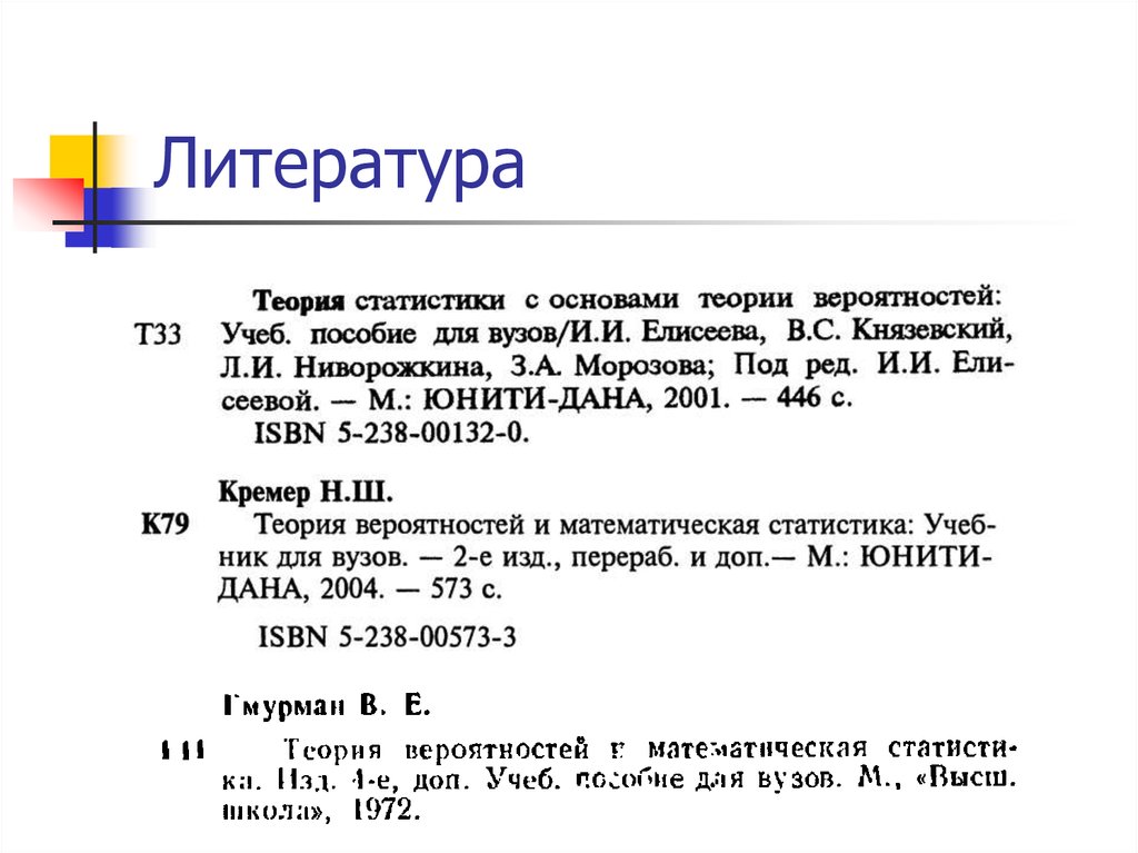 Литература способ. Математическая статистика Ниворожкина.