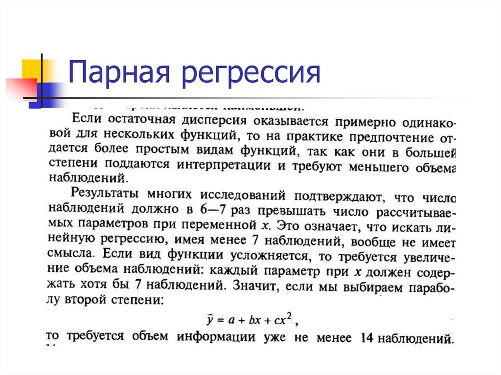 Парная регрессия виды. Парная регрессия. Парная и множественная регрессия. Виды парной регрессии. Простой (парной) регрессии.