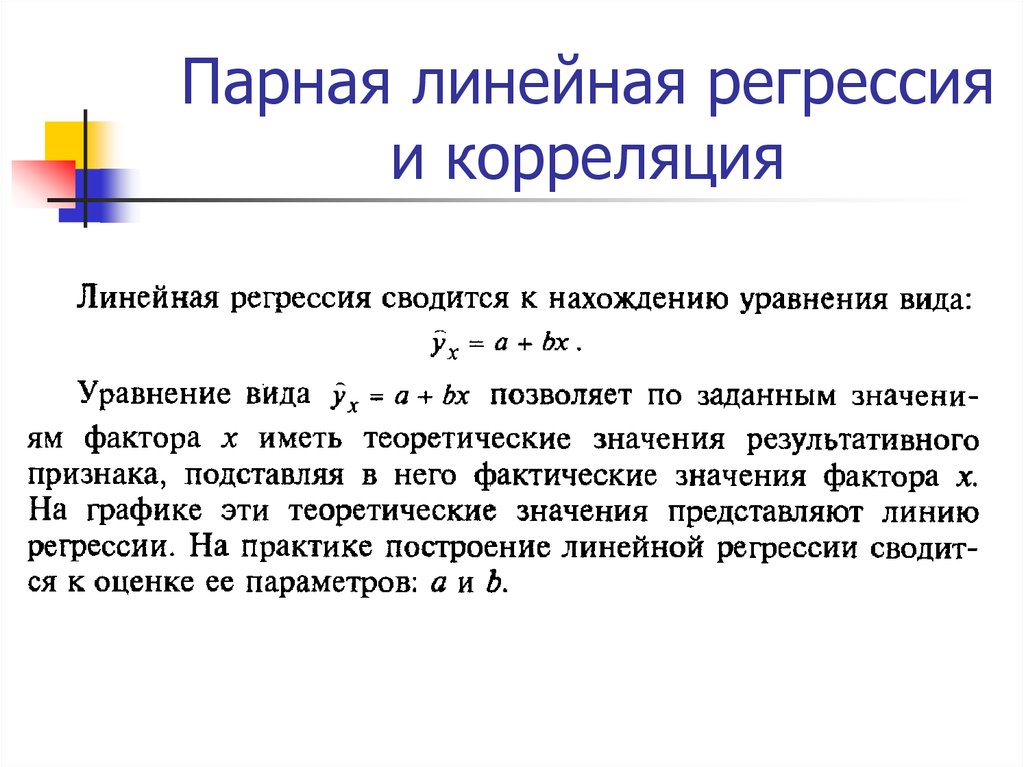 Парная регрессия презентация