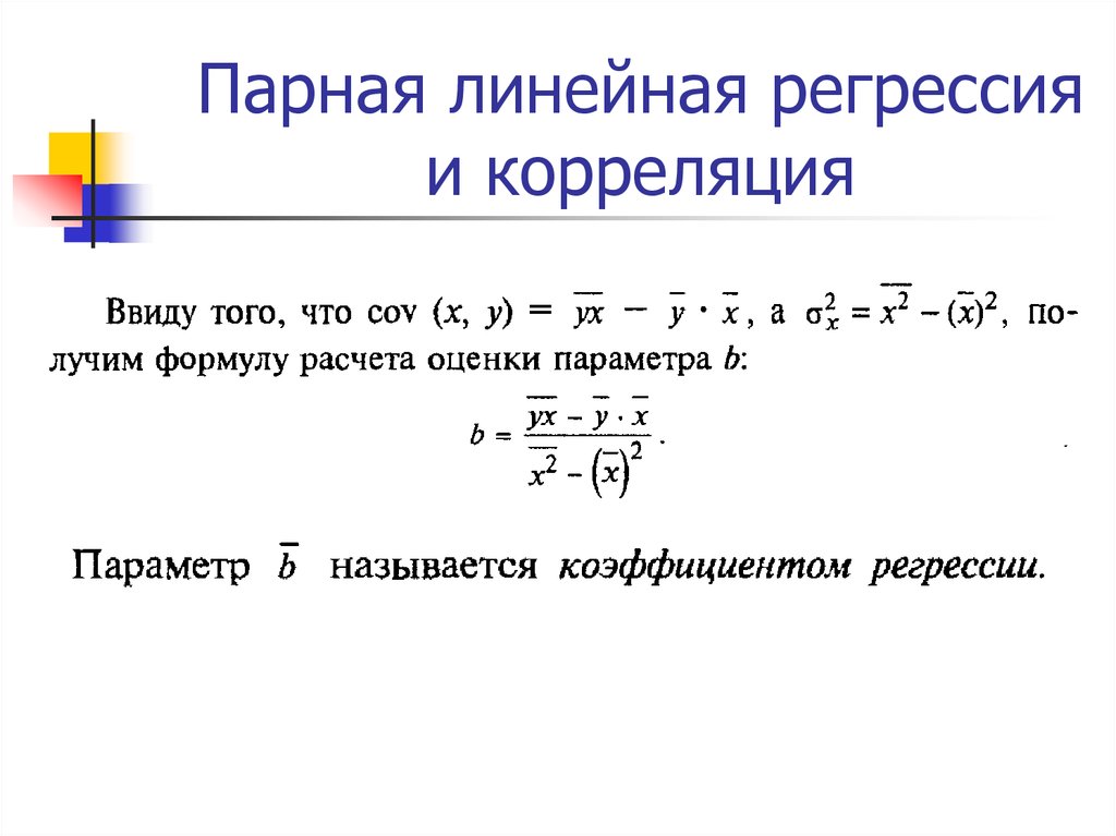 Показатели линейной регрессии. Парная линейная регрессия формулы для оценки параметров. Уравнение линейной регрессии формула коэффициенты. Коэффициент парной регрессии формула. Коэффициент парной линейной регрессии формула.