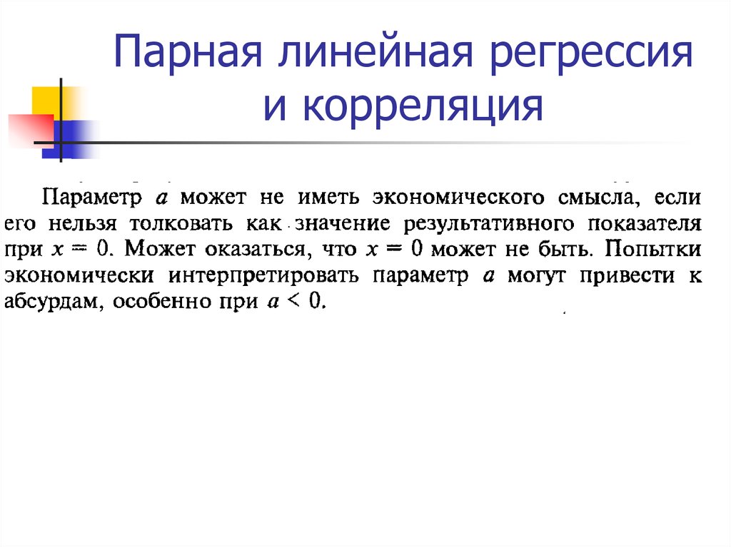 Линейно парный. Парная корреляция и парная линейная регрессия. Парная корреляция. Линейная регрессия. Каузация и корреляция. Практическое значение парной линейной корреляции.