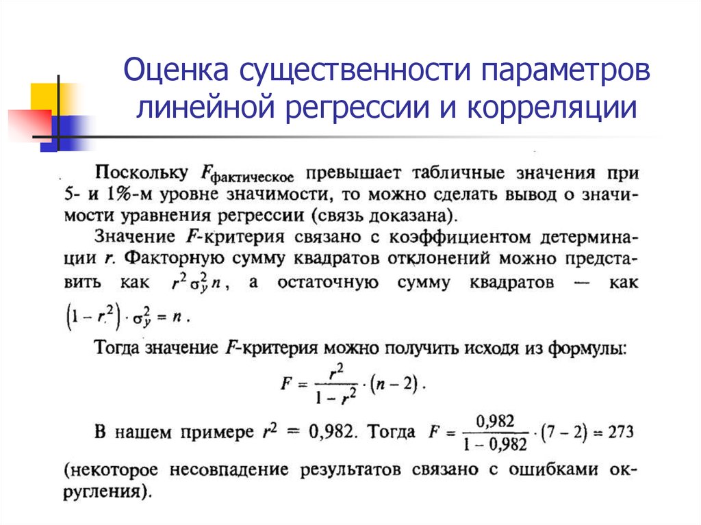 Метод эффективных оценок. Оценка существенности параметров линейной регрессии и корреляции. Оценка параметров линейных уравнений регрессии. Условие для получения параметров линейной регрессии имеют вид. Линейная регрессия и корреляция.