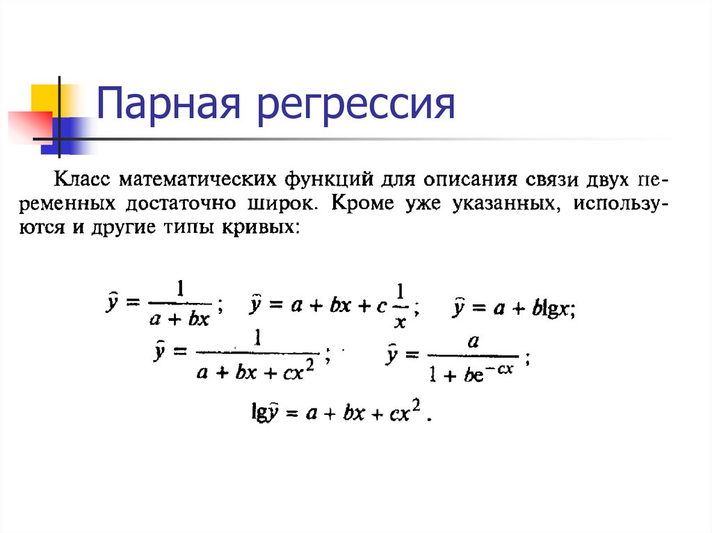 Регрессия. Парная регрессия. Попарная регрессия. Методы парной регрессии. Простая парная регрессия это.