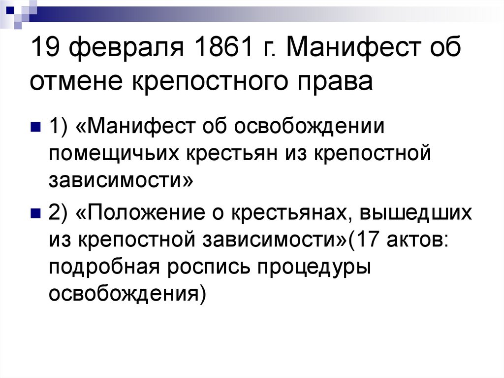 Положения манифеста 1861. Основные положения манифеста об отмене крепостного права. 19 Февраля 1861 г. Отмена крепостного права 19 февраля 1861 г. Каковы основные положения манифеста об отмене крепостного права.