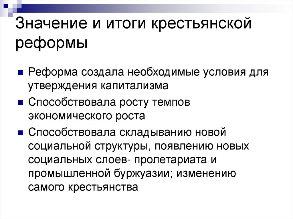 Крестьянская реформа 1861 года презентация 9 класс