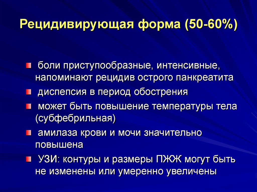 Рецидивирующая форма хронического панкреатита. Рецидив острого панкреатита. Хронический панкреатит диспепсия. Рецидив хронического панкреатита.