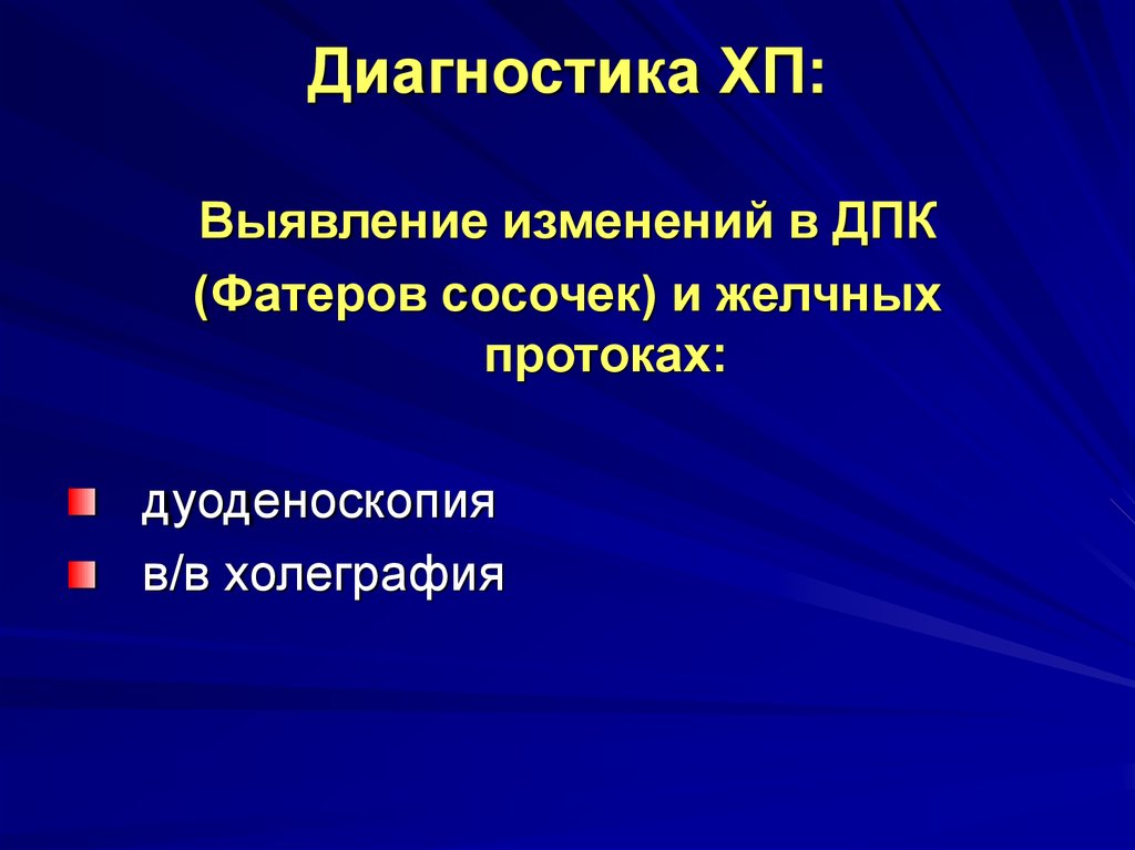 Диагностика н. Хронический панкреатит Факультетская терапия. Дуоденоскопия презентация. Диагностика ХП. Методология диагноза Факультетская терапия.