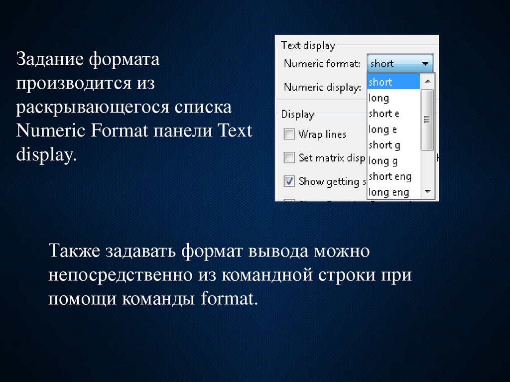 Вывести результат. Форматы чисел в матлаб. Matlab Форматы вывода чисел. Формат вычислений Matlab. Форматы вывода чисел в матлабе.