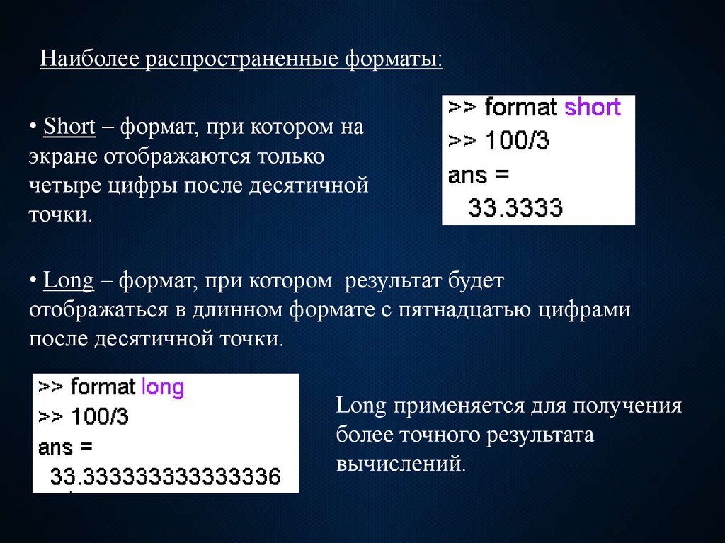 Результат вычисления. Форматы чисел в матлаб. Matlab Форматы вывода чисел. Вывод результатов вычислений на форму.. Голосовое Озвучивание цифр, операций и результатов вычислений.