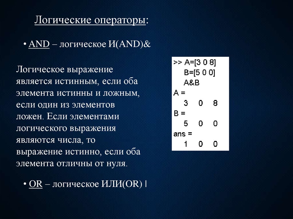 Формат вывода целых чисел. Matlab Форматы вывода чисел. Логика. Как обозначается в матлаб Булевская операция или.