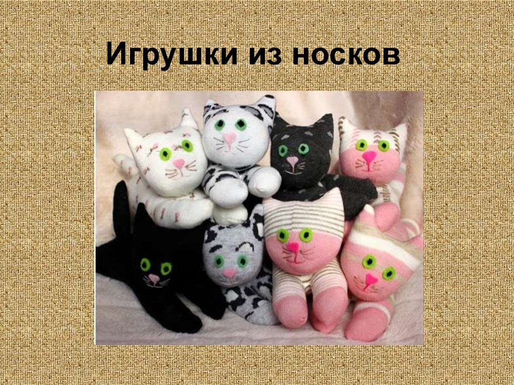 Класс игрушка. Мягкая игрушка котик из носка. Котята из носочков. Игрушки для котят своими руками. Игрушка котик из детских колготок.