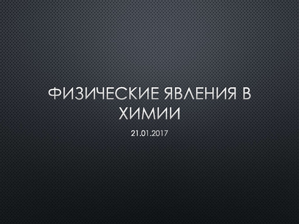 Физические явления в химии