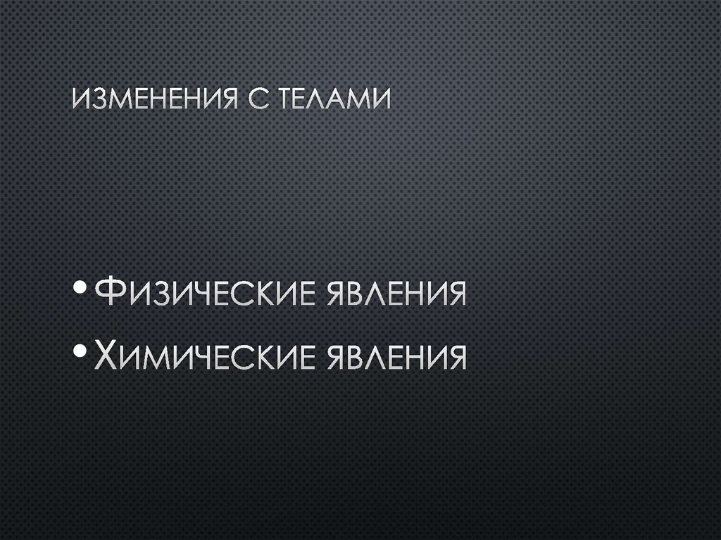 Изменения с телами