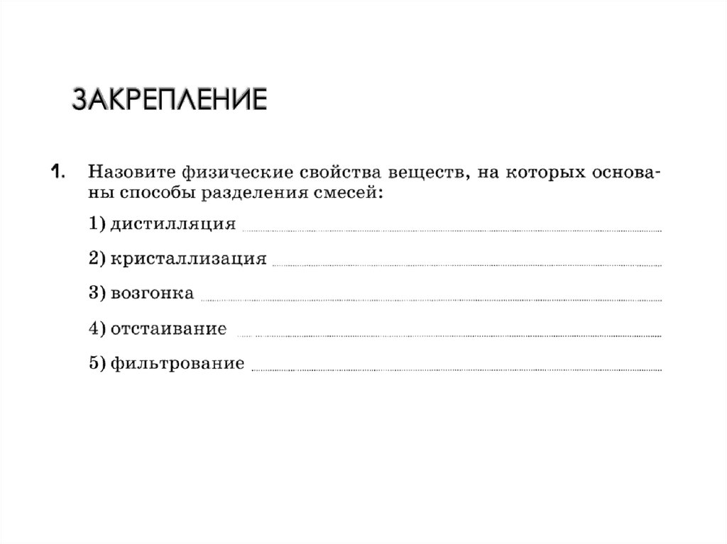 Закрепление