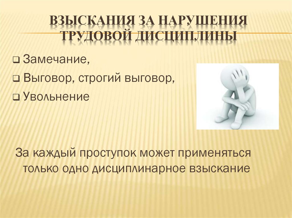 Ответственность за нарушение дисциплины. Взыскания за нарушение трудовой дисциплины. Виды взысканий за нарушение трудовой дисциплины. Взыскание о нарушении трудовой дисциплины. Взыскание на работника за нарушение трудовой дисциплины.