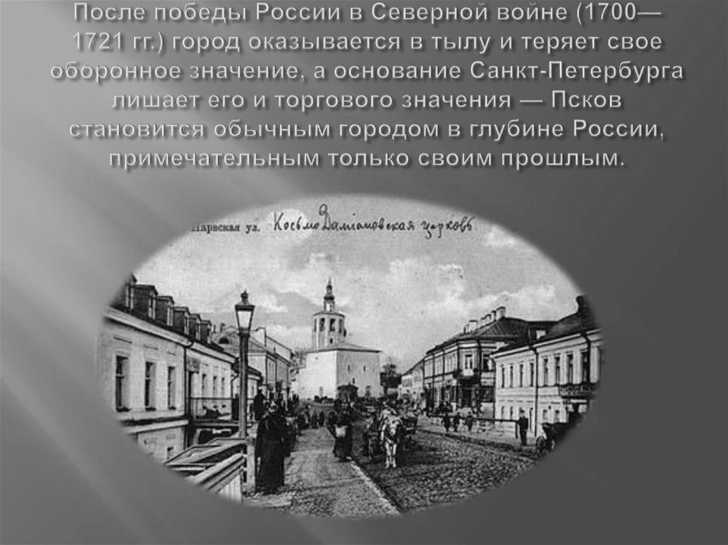 После победы России в Северной войне (1700—1721 гг.) город оказывается в тылу и теряет свое оборонное значение, а основание