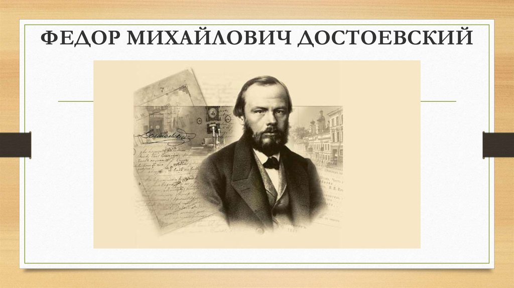 ФЕДОР МИХАЙЛОВИЧ ДОСТОЕВСКИЙ