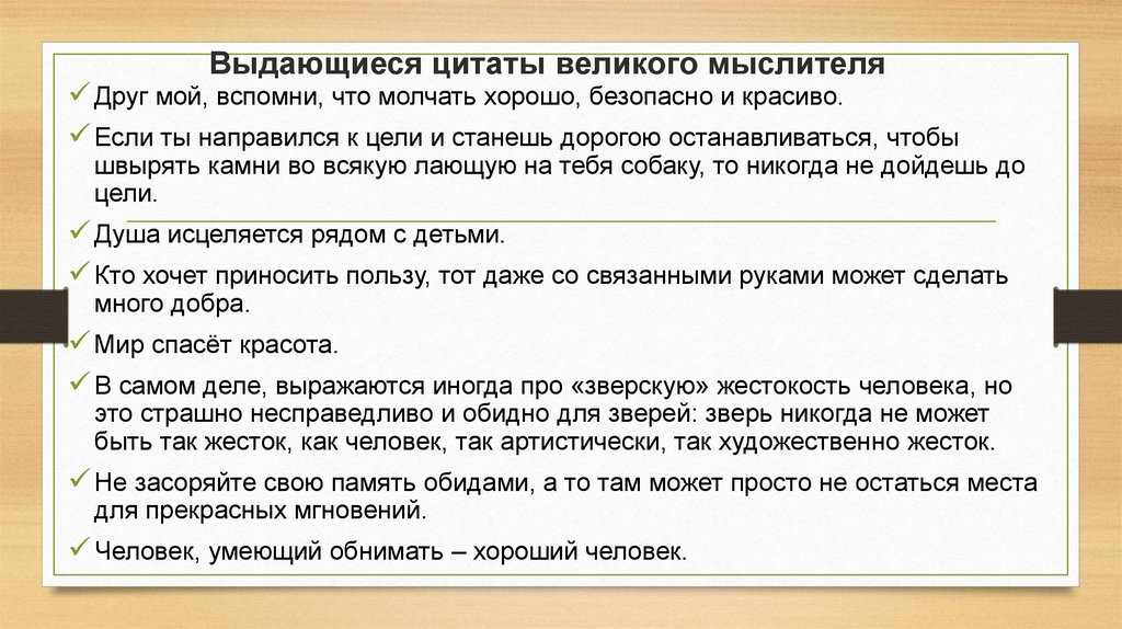 Выдающиеся цитаты великого мыслителя