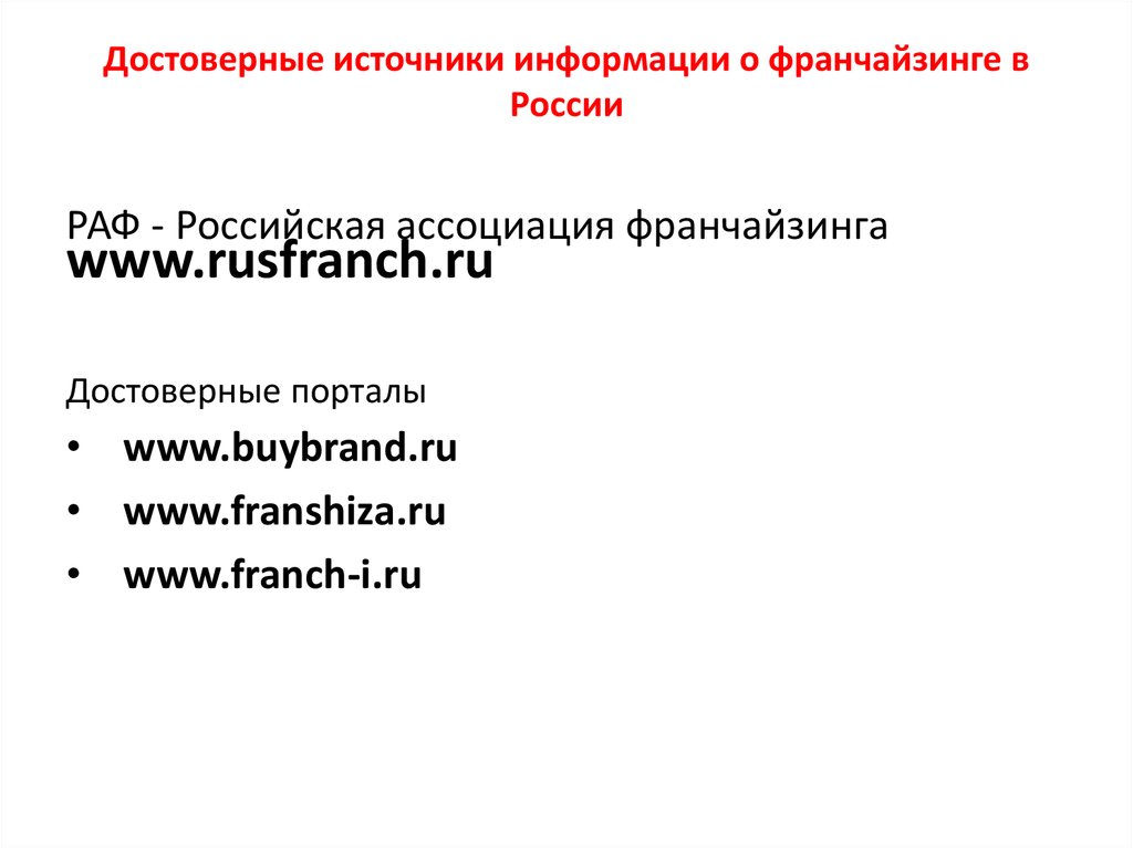 Достоверные источники информации о франчайзинге в России