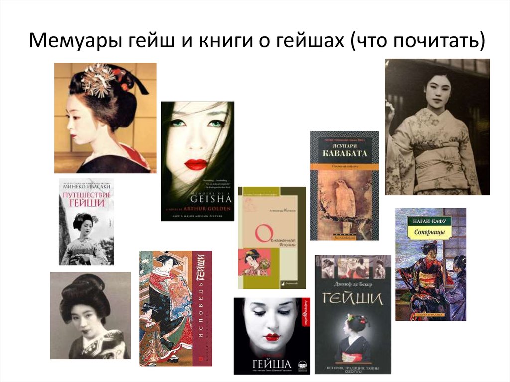 Книга гейши читать. Мемуары гейши книга. История гейши книга. Обложка "мемуары". Артур Голден мемуары гейши персонажи.