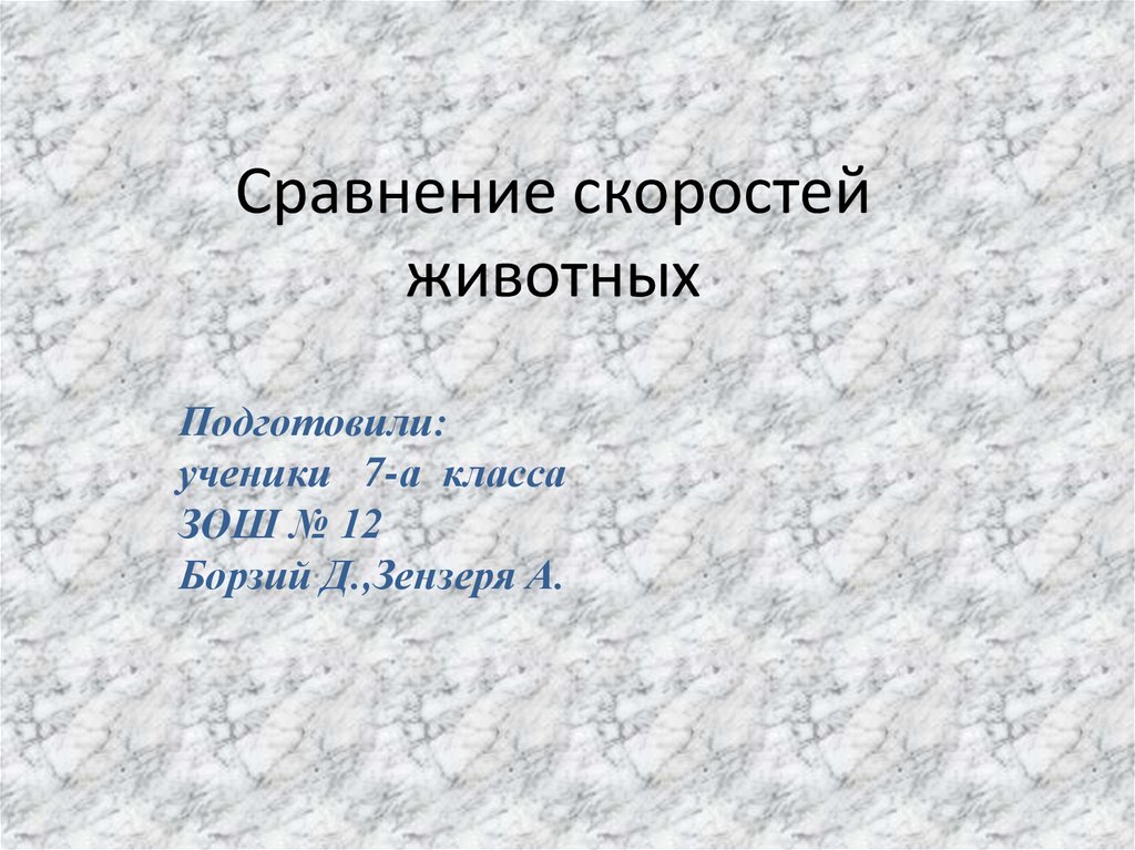 Сравните скорости