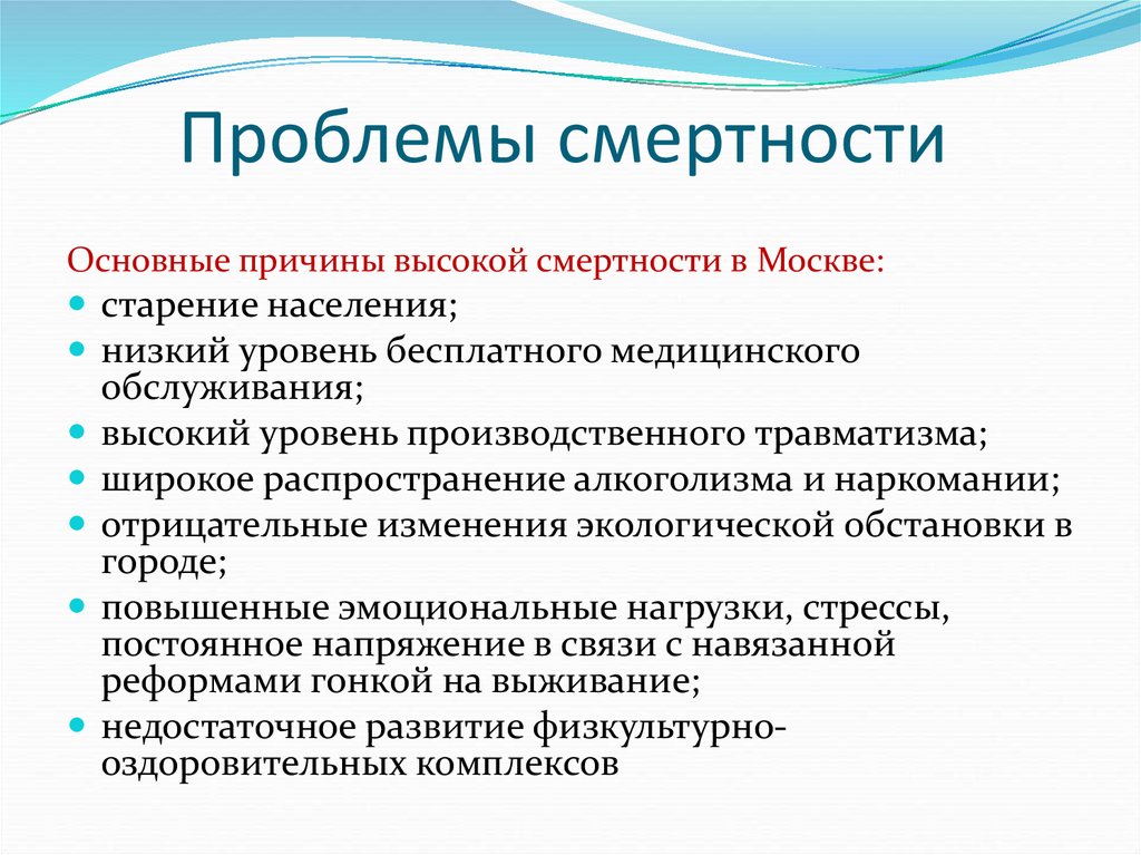 Современные проблемы смертности в рф и мире презентация