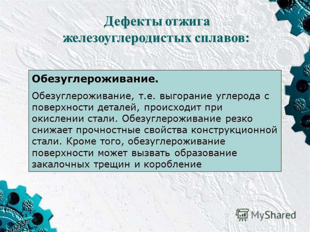 Детали происшедшего. Дефекты отжига железоуглеродистых сплавов. Дефекты при отжиге. Отжиг металла дефекты. Дефекты отжига стали.