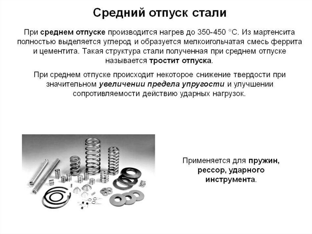 Структура высокого отпуска. Низкий средний и высокий отпуск стали. Средний отпуск стали. Высокий отпуск структура стали. Отпуск закаленной стали.