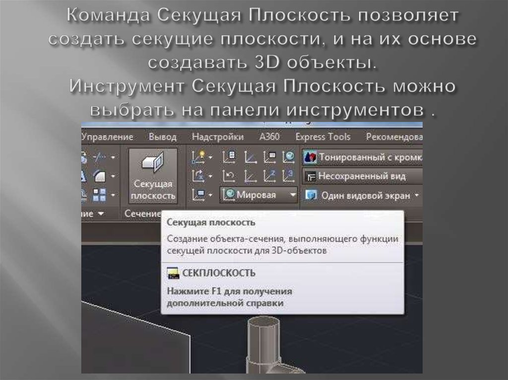 Команда Секущая Плоскость позволяет создать секущие плоскости, и на их основе создавать 3D объекты. Инструмент Секущая