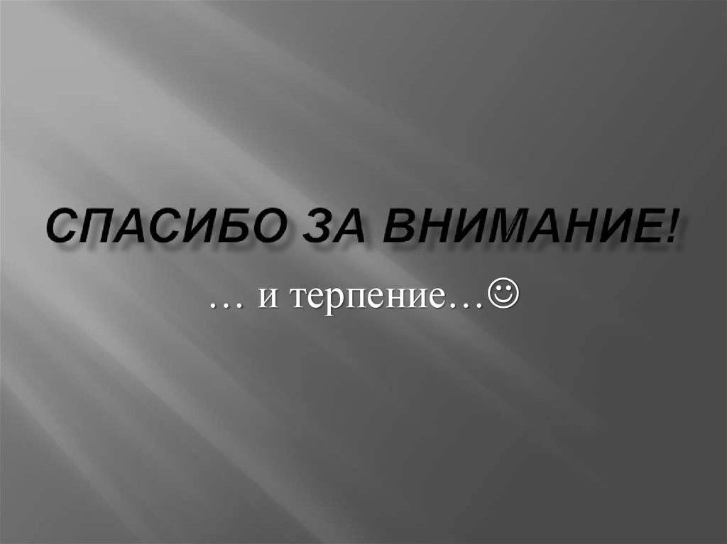 Спасибо за внимание!