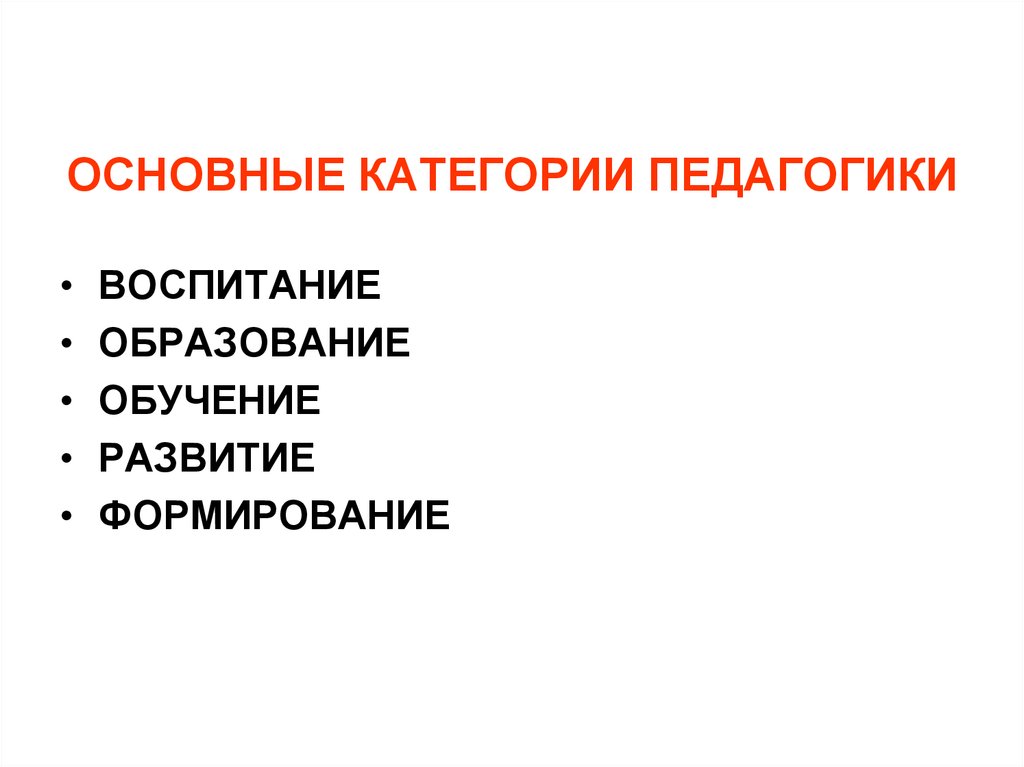 Основные категории образование обучение воспитание презентация