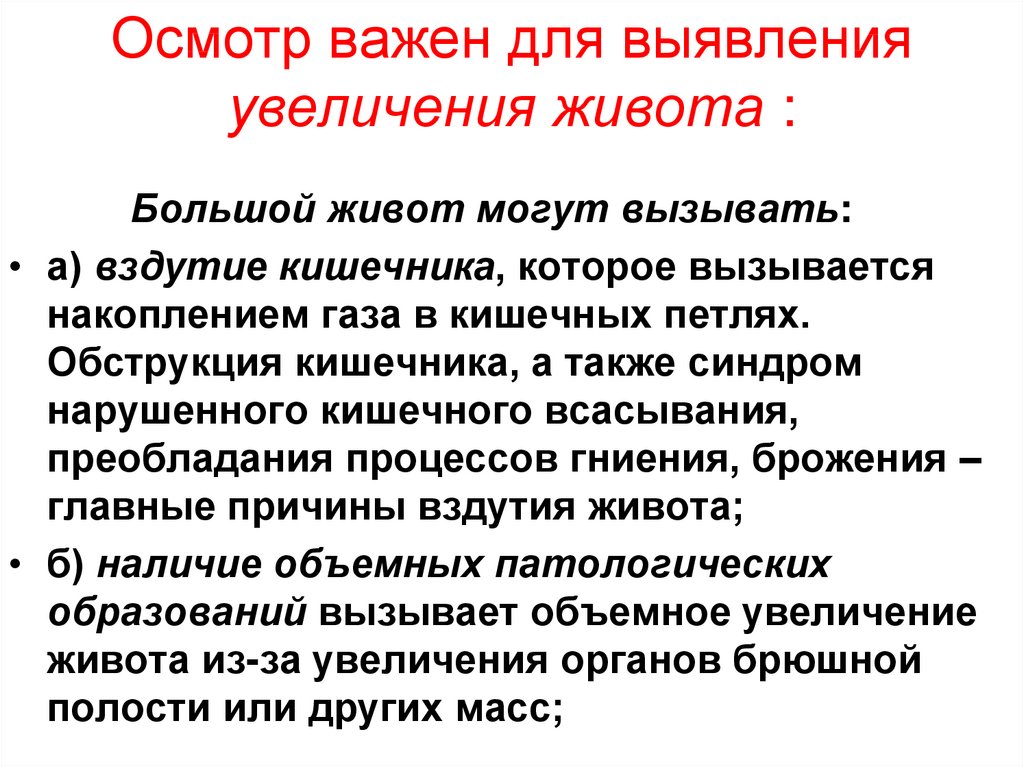 Повышении выявления. Семиотика большого живота. Критерий увеличения живота. Способы уточнения причин увеличения живота. Способы уточнения увеличения живота.