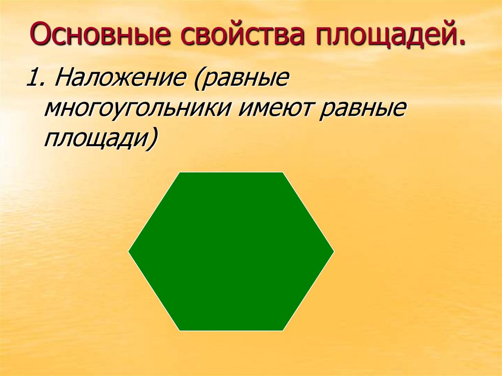 Многоугольник имеет 3 стороны. Свойства площадей многоугольников. S многоугольника.