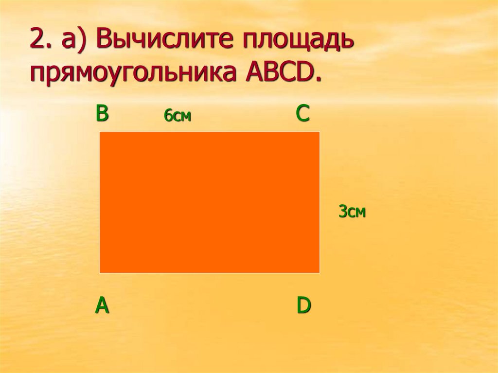 Площадь прямоугольника abcd. Прямоугольник фото. Площадь 3д прямоугольника. 3 Прямоугольника. Площадь прямоугольника 3 класс.