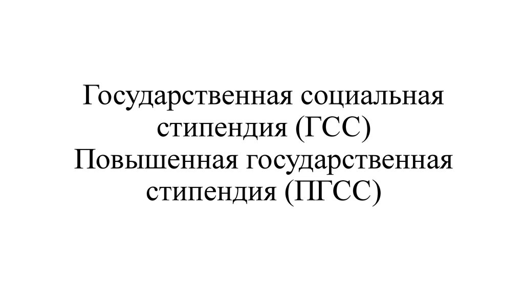 ГСС стипендия. ГСС условия стипендии. Повышенная социальная стипендия Екатеринбург экономист.