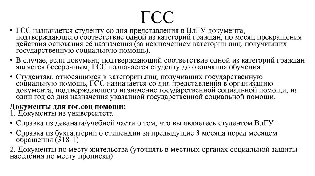 Со дня представления. ГСС расшифровка. Цели МГСС И ГСС схема. Цели МГСС И ГСС Общие и специфические. Представитель ГСС.