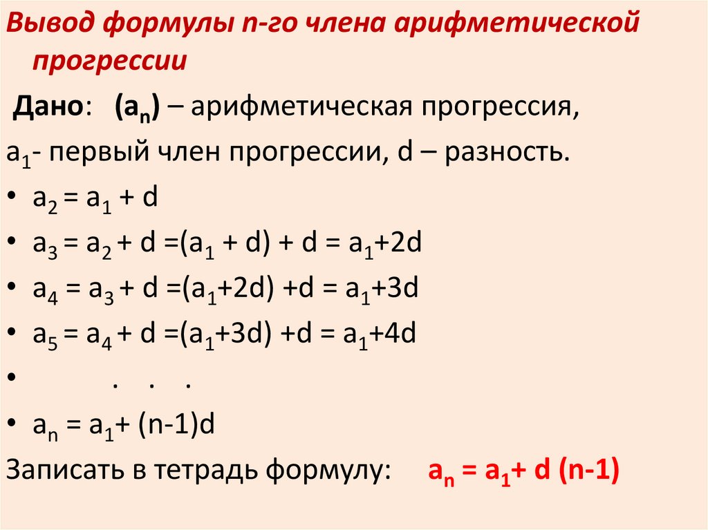 Прогрессии программа. Формула n-го члена арифметической прогрессии. Формула n члена арифметической прогрессии. Формула члена арифметической прогрессии. Формула общего члена арифметической прогрессии.