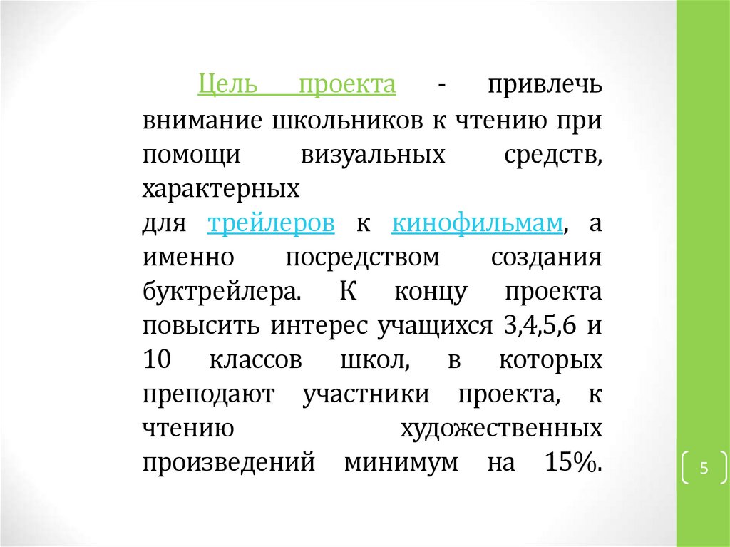 Проект буктрейлер как способ формирования читательского интереса