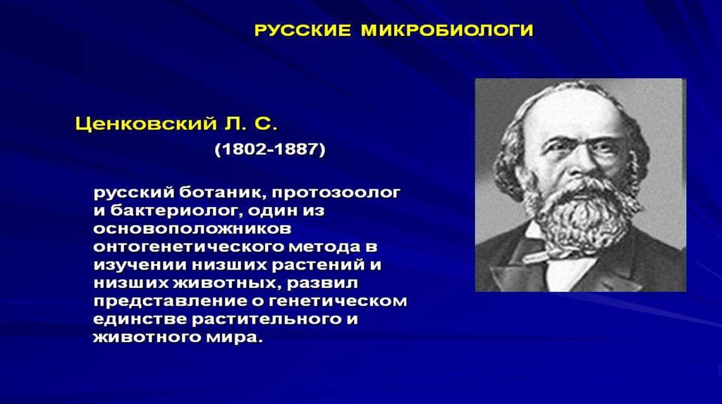 Генетическая единство. Л С Ценковский. Лев Ценковский. Л.С. Ценковский (1822-1887).