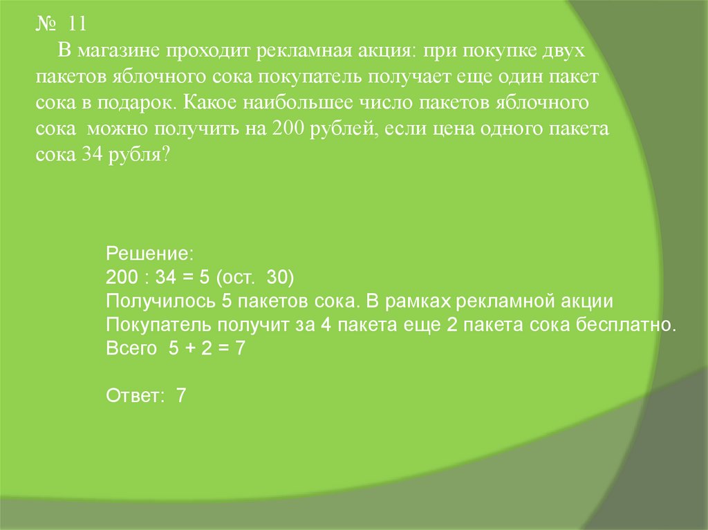 Аня купила пакет сока и решила проверить