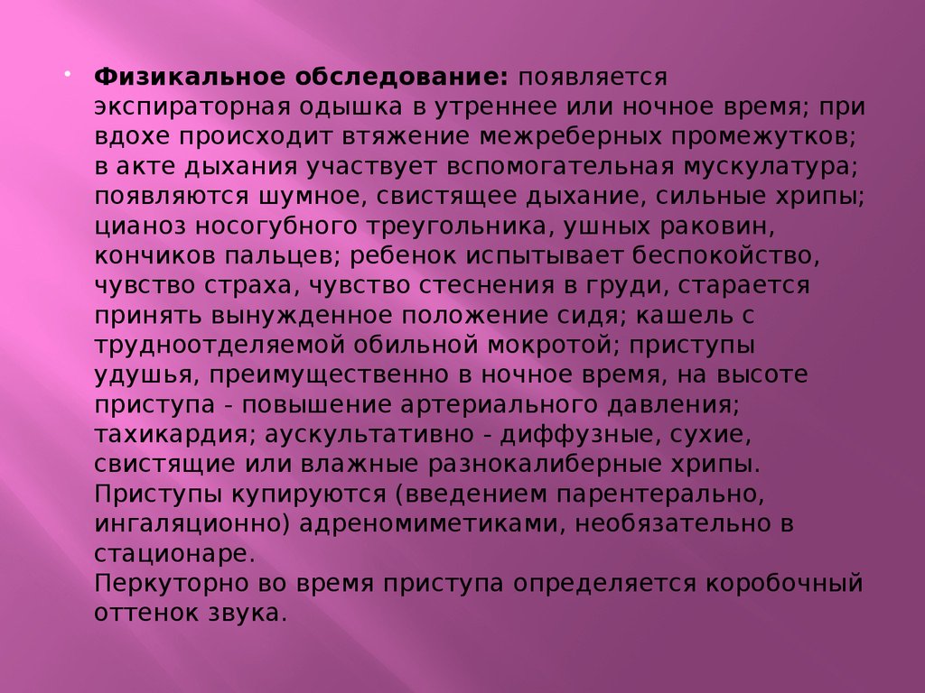 Свистящие хрипы. Экспираторная одышка вынужденное положение сухие свистящие хрипы. Сухие свистящие и влажные разнокалиберные хрипы. Экспираторная одышка свистящие хрипы характерна. Сухие разнокалиберные хрипы.