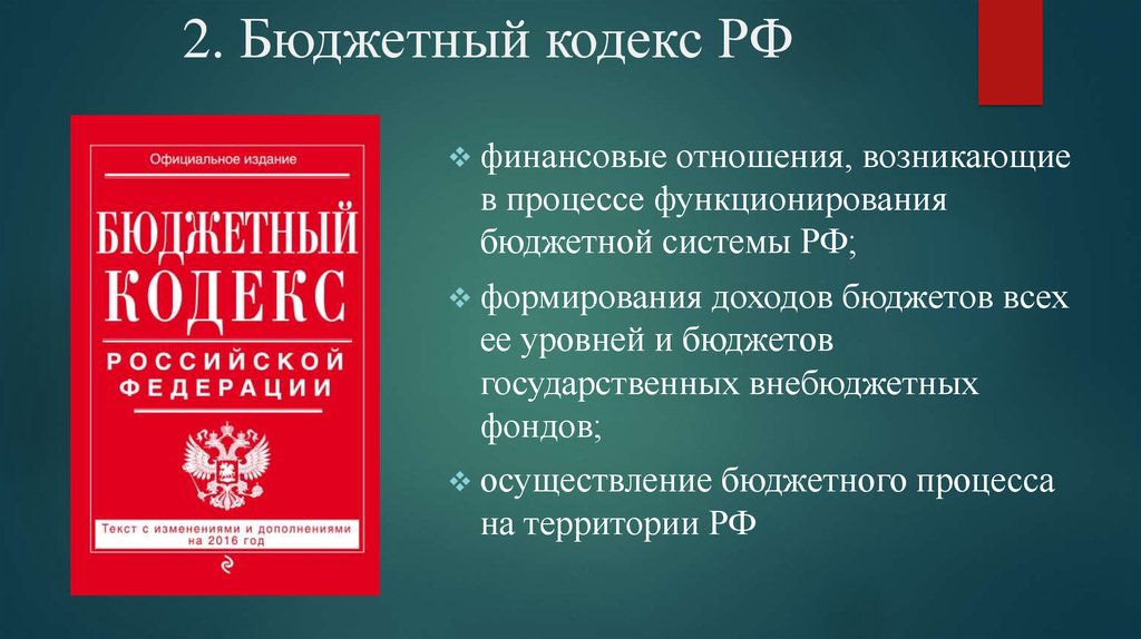 Денежный кодекс. Бюджетный кодекс. Бюджетный кодекс Российской Федерации книга. Бюджетный и налоговый кодекс. Бюджет кодекс.