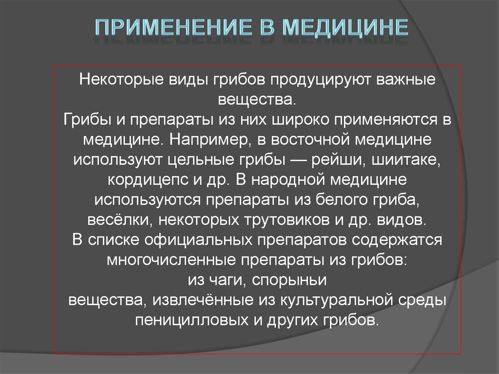 Презентация грибы в медицине