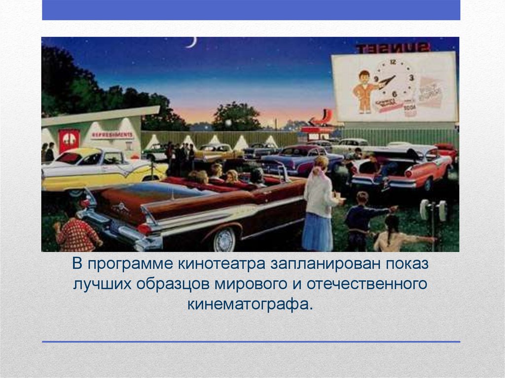 В программе кинотеатра запланирован показ лучших образцов мирового и отечественного кинематографа.