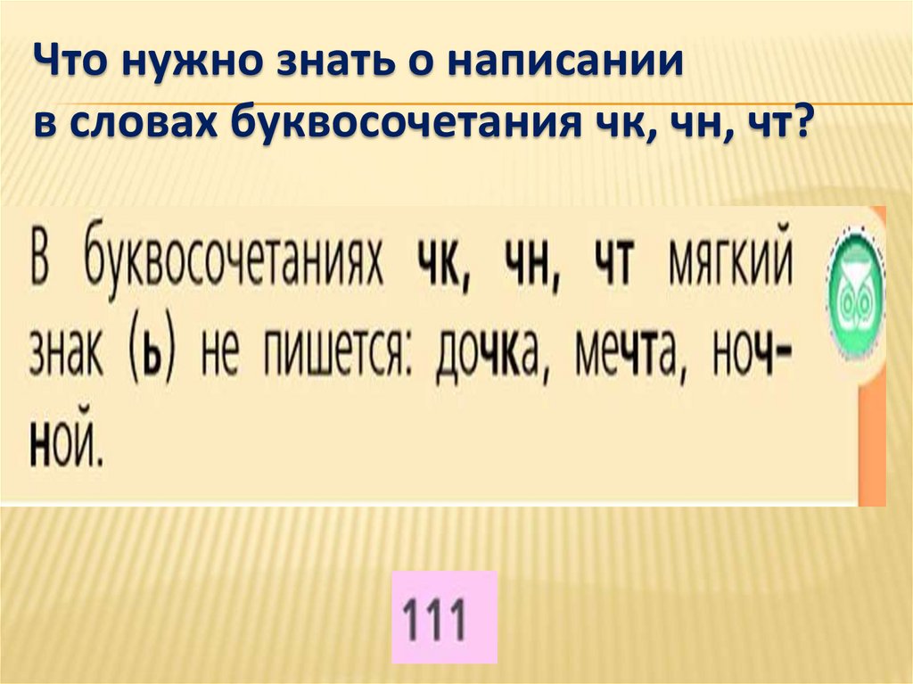 Буквосочетания в русском языке
