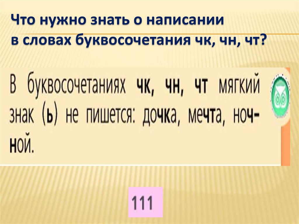 Слова с чн примеры. Буквосочетания в русском языке. Буквосочетания ЧК. Буквосочетание ЧН. Правописание буквосочетаний ЧК ЧН.