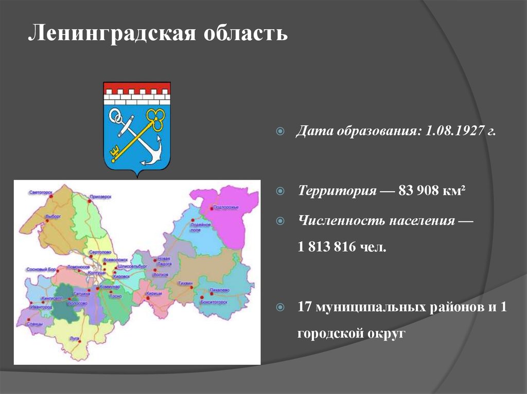 Учреждения образования ленинградской области. Дата образования Ленинградской области. Образование Ленинградской области. Население Ленинградской области. День образования Ленинградской области.