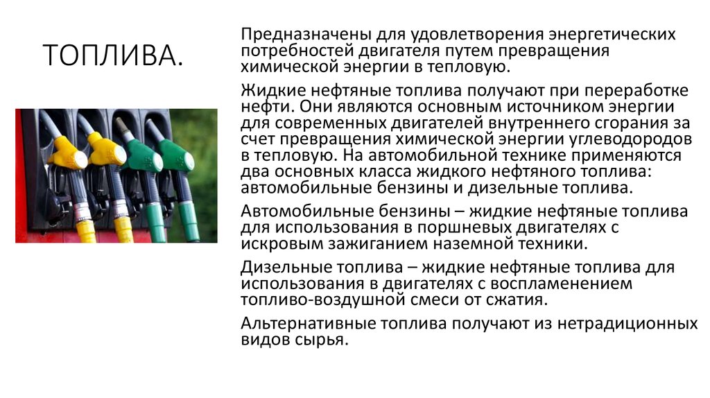 Двигатели внутреннего сгорания работают на жидком топливе бензин керосин нефть или на горючем газе