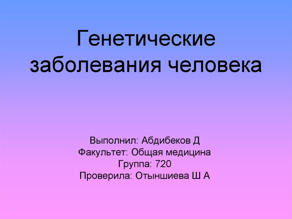 Генетические заболевания человека презентация 9 класс